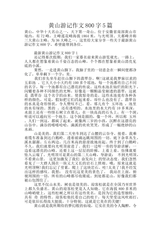 黄山游记作文800字5篇