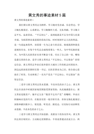 黄文秀的事迹素材5篇