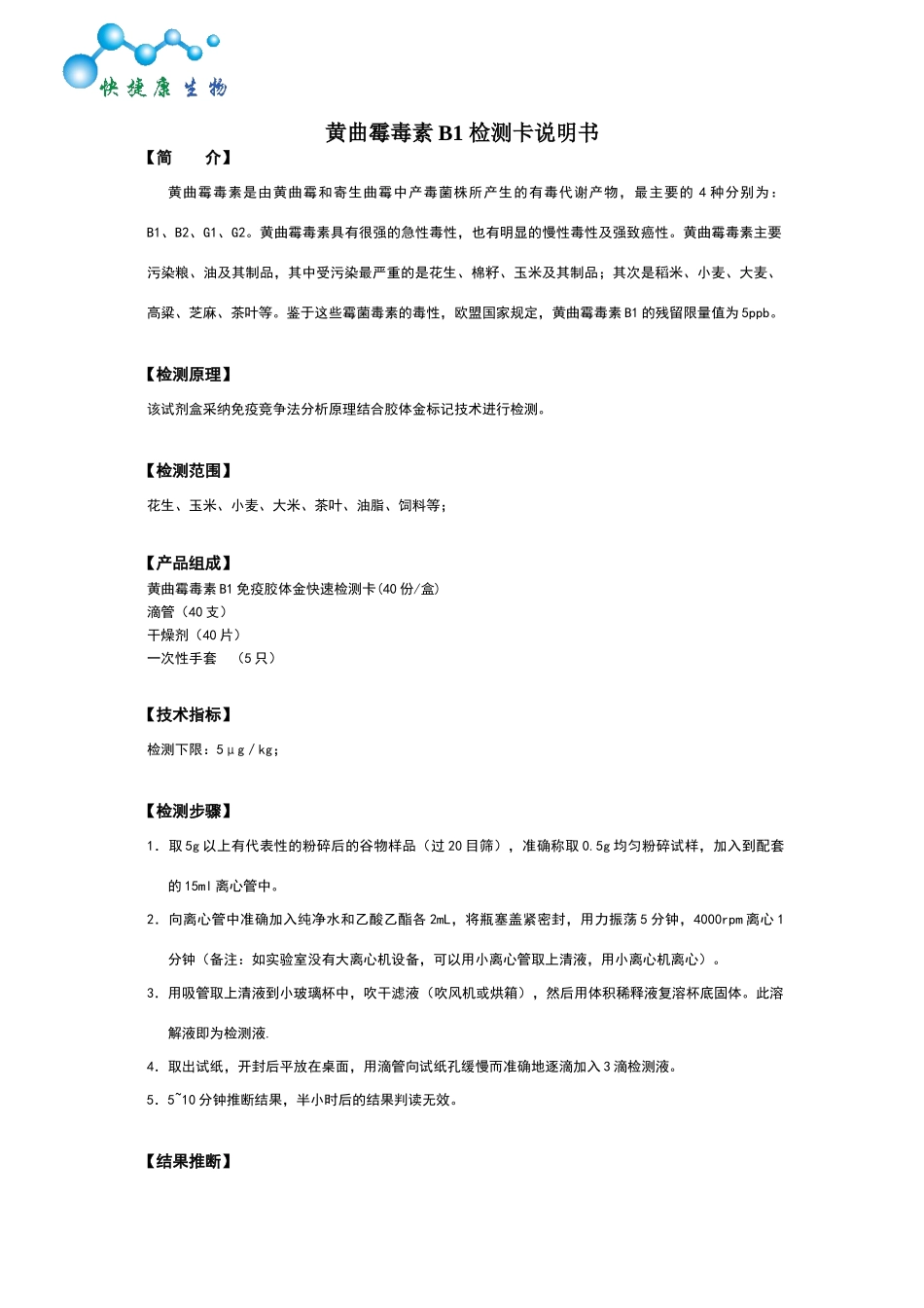 黄曲霉素B1检测卡说明书_第1页