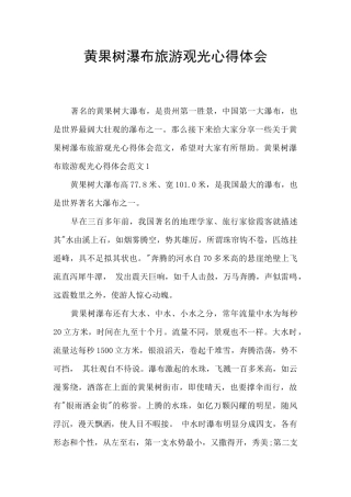 黄果树瀑布旅游观光心得体会