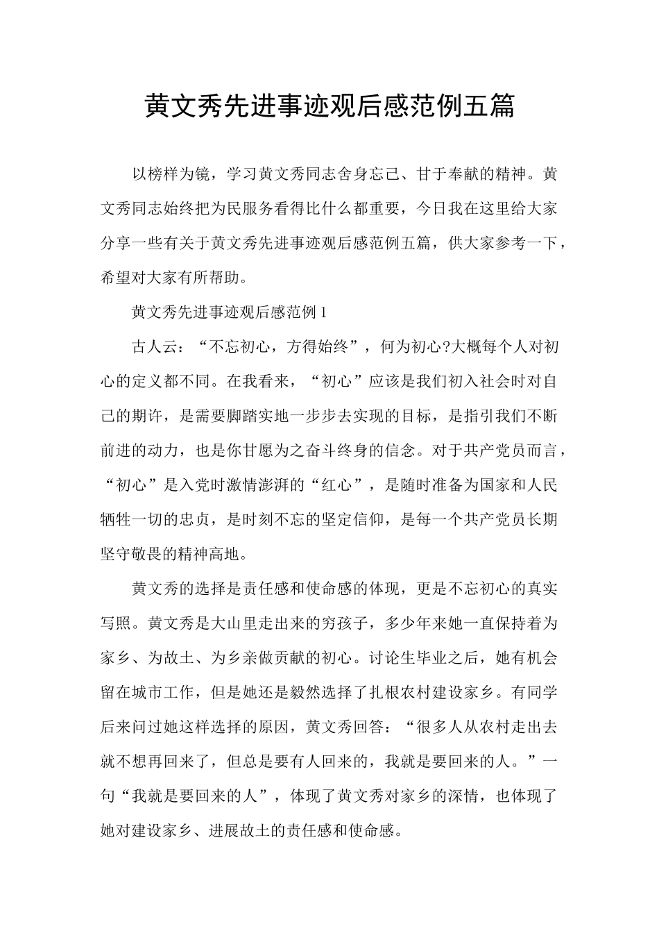 黄文秀先进事迹观后感范例五篇_第1页