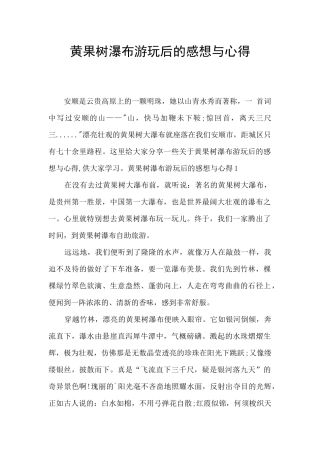 黄果树瀑布游玩后的感想与心得