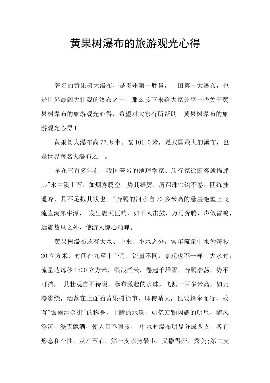 黄果树瀑布的旅游观光心得_第1页