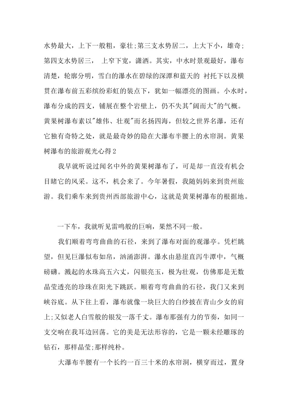 黄果树瀑布的旅游观光心得_第2页