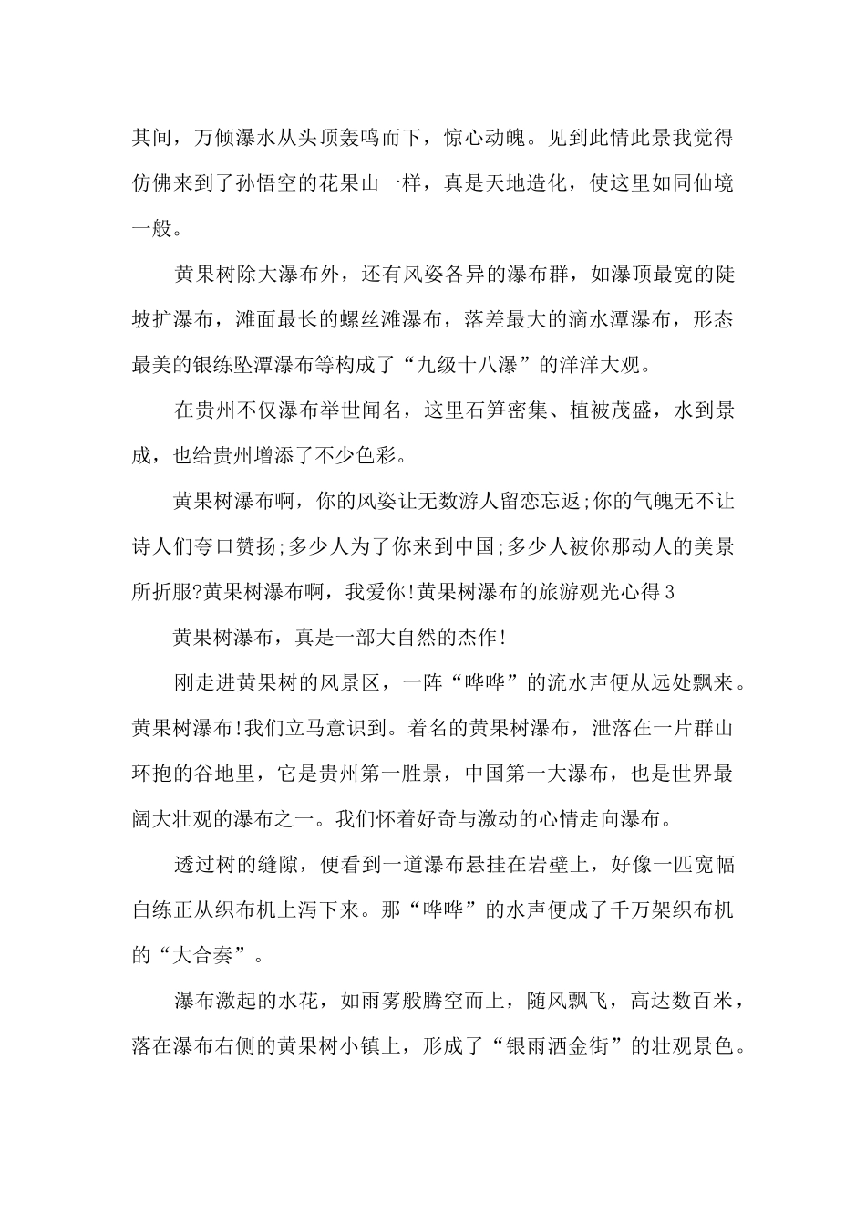 黄果树瀑布的旅游观光心得_第3页