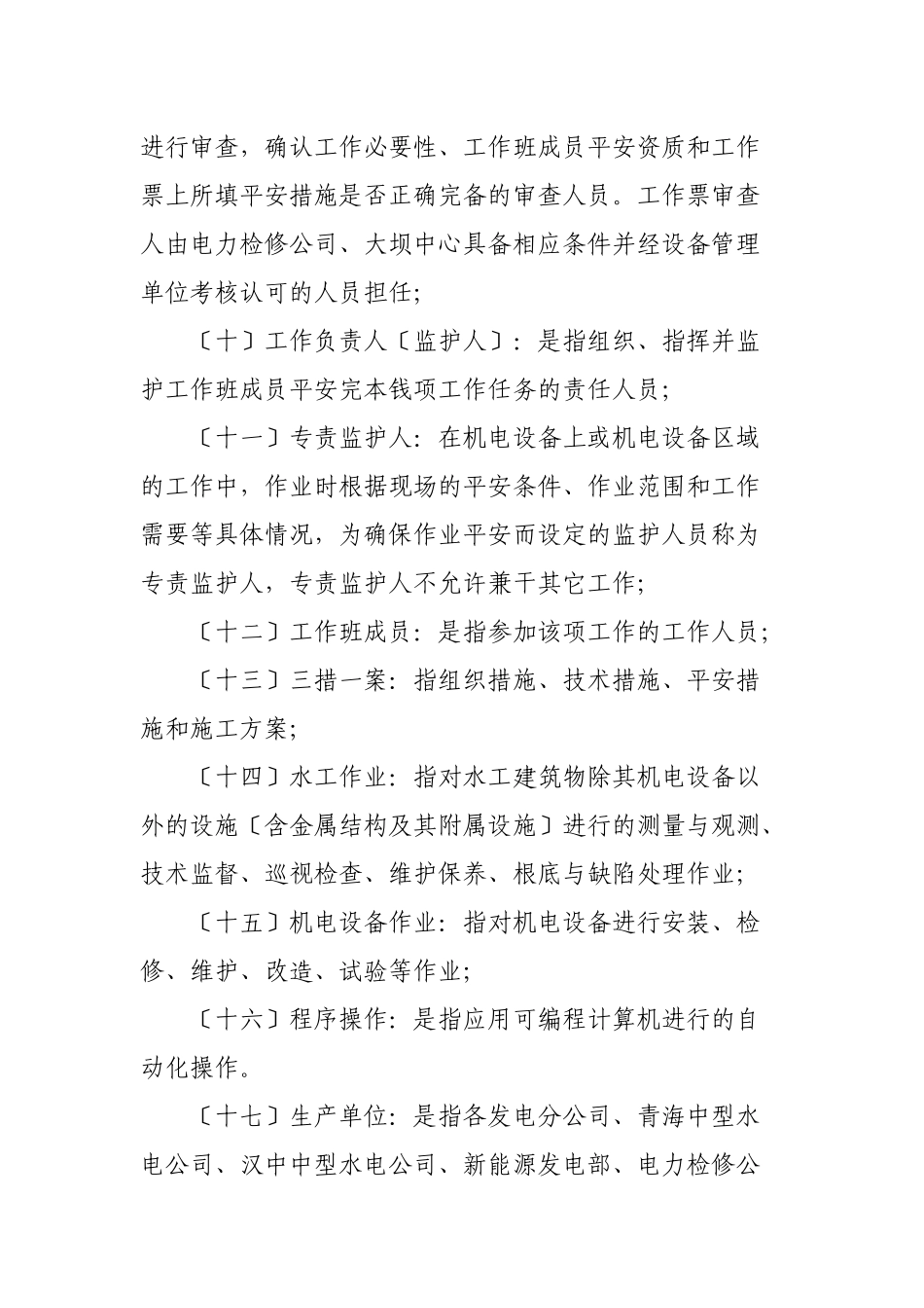 黄河上游水电开发有限责任公司电力生产操作票工作票管理规定_第3页