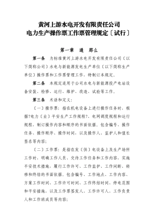 黄河上游水电开发有限责任公司电力生产操作票工作票管理规定