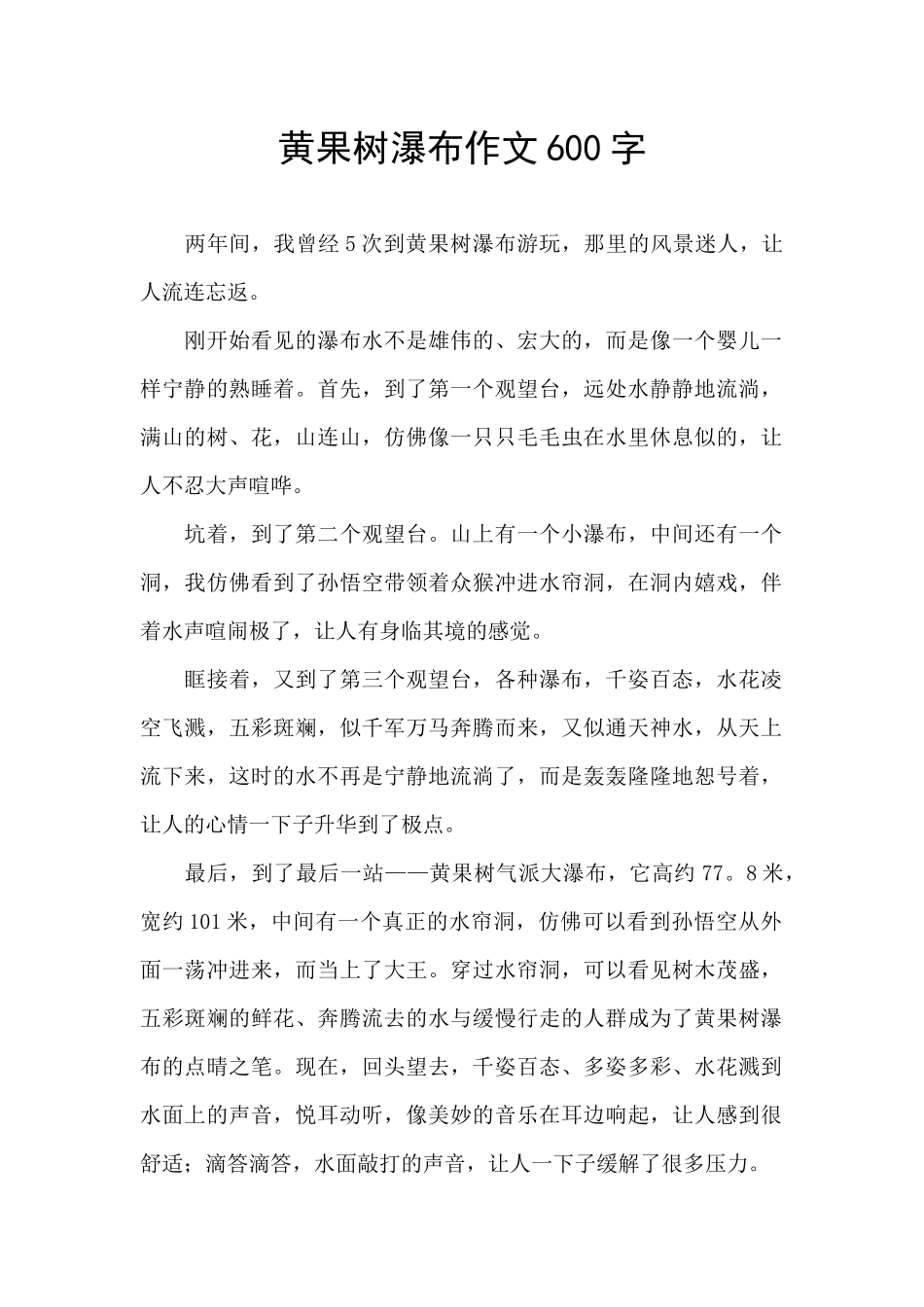 黄果树瀑布作文600字_第1页