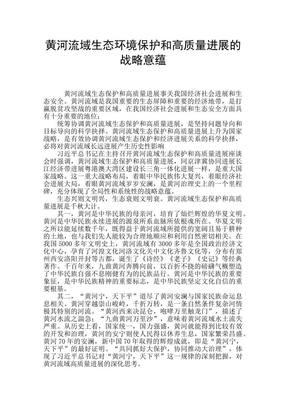 黄河流域生态环境保护和高质量发展的战略意蕴_第1页