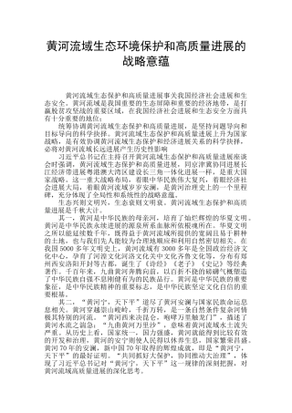 黄河流域生态环境保护和高质量发展的战略意蕴