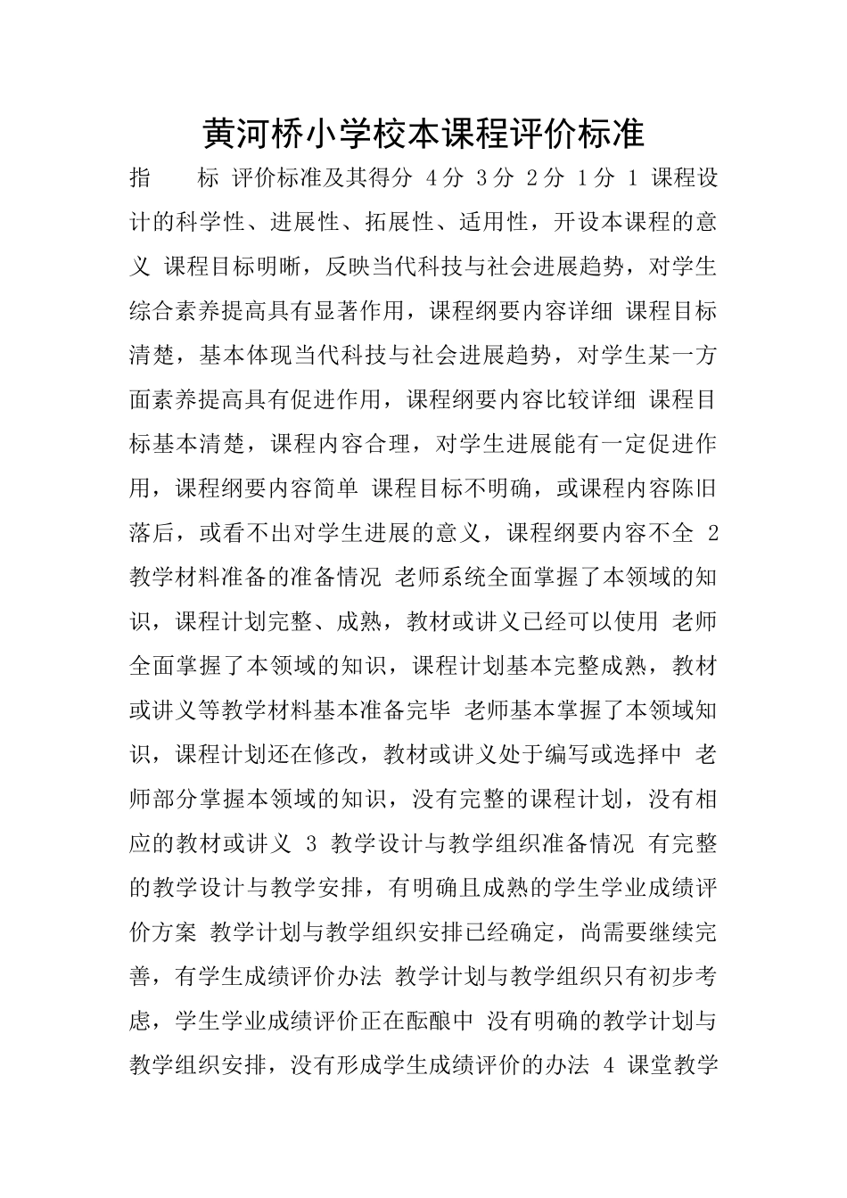 黄河桥小学校本课程评价标准_第1页