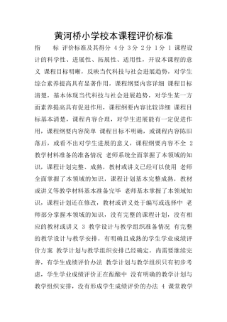 黄河桥小学校本课程评价标准