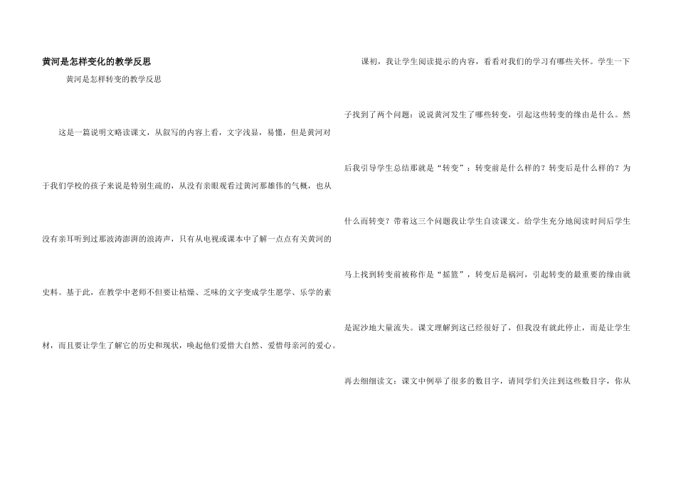 黄河是怎样变化的教学反思_第1页