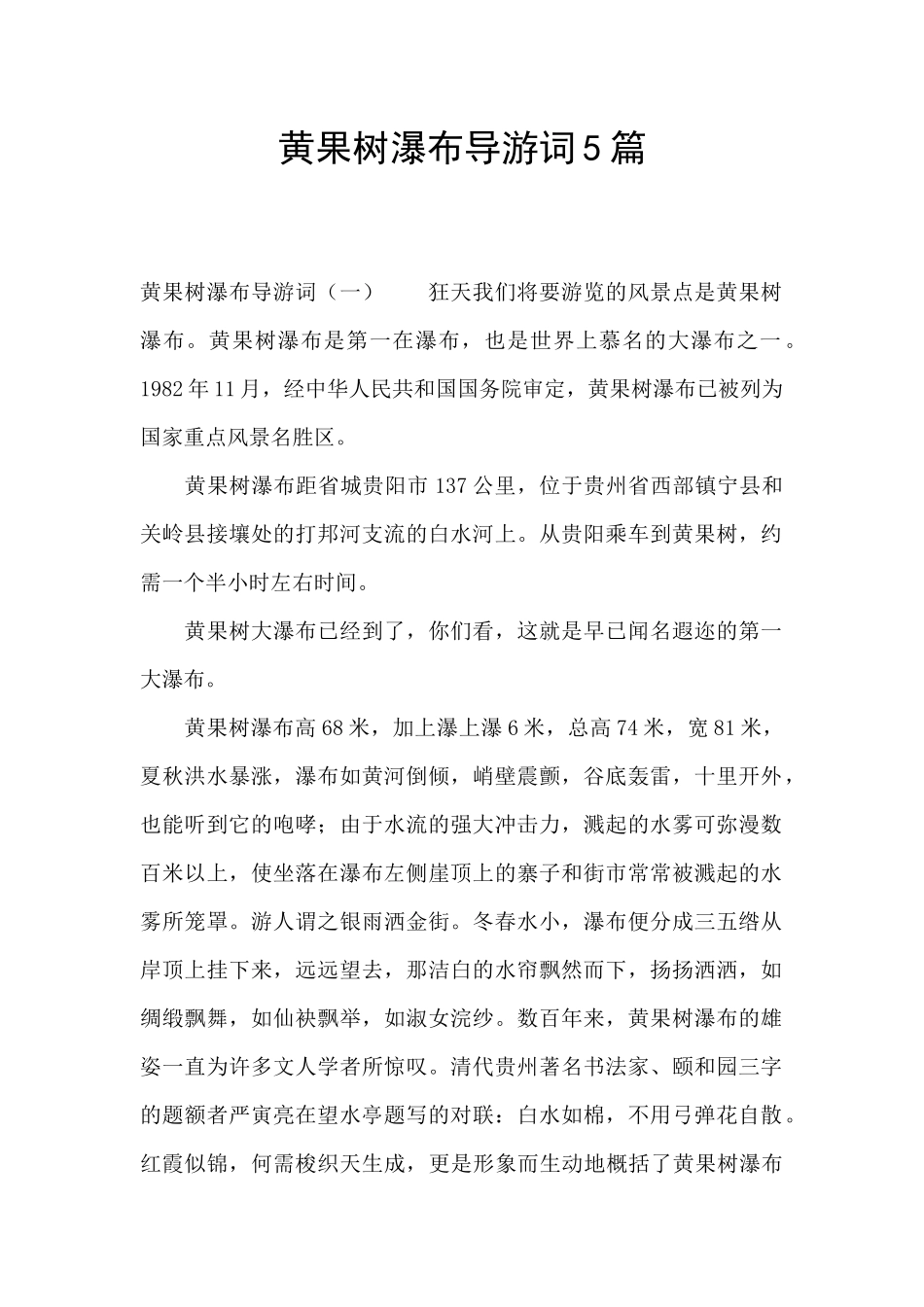 黄果树瀑布导游词5篇_第1页