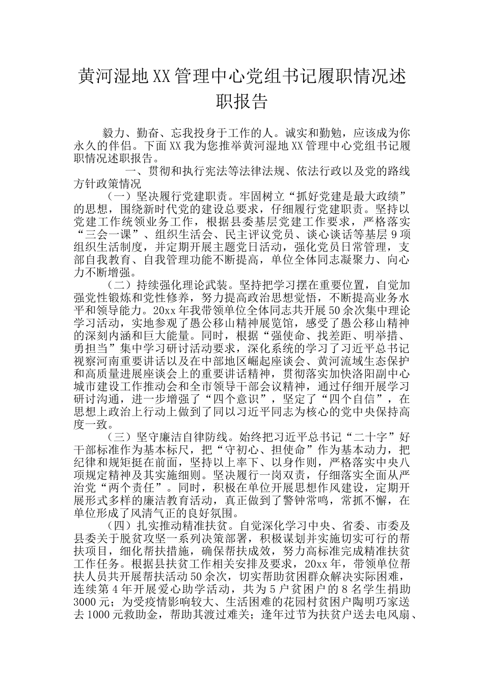 黄河湿地XX管理中心党组书记履职情况述职报告_第1页