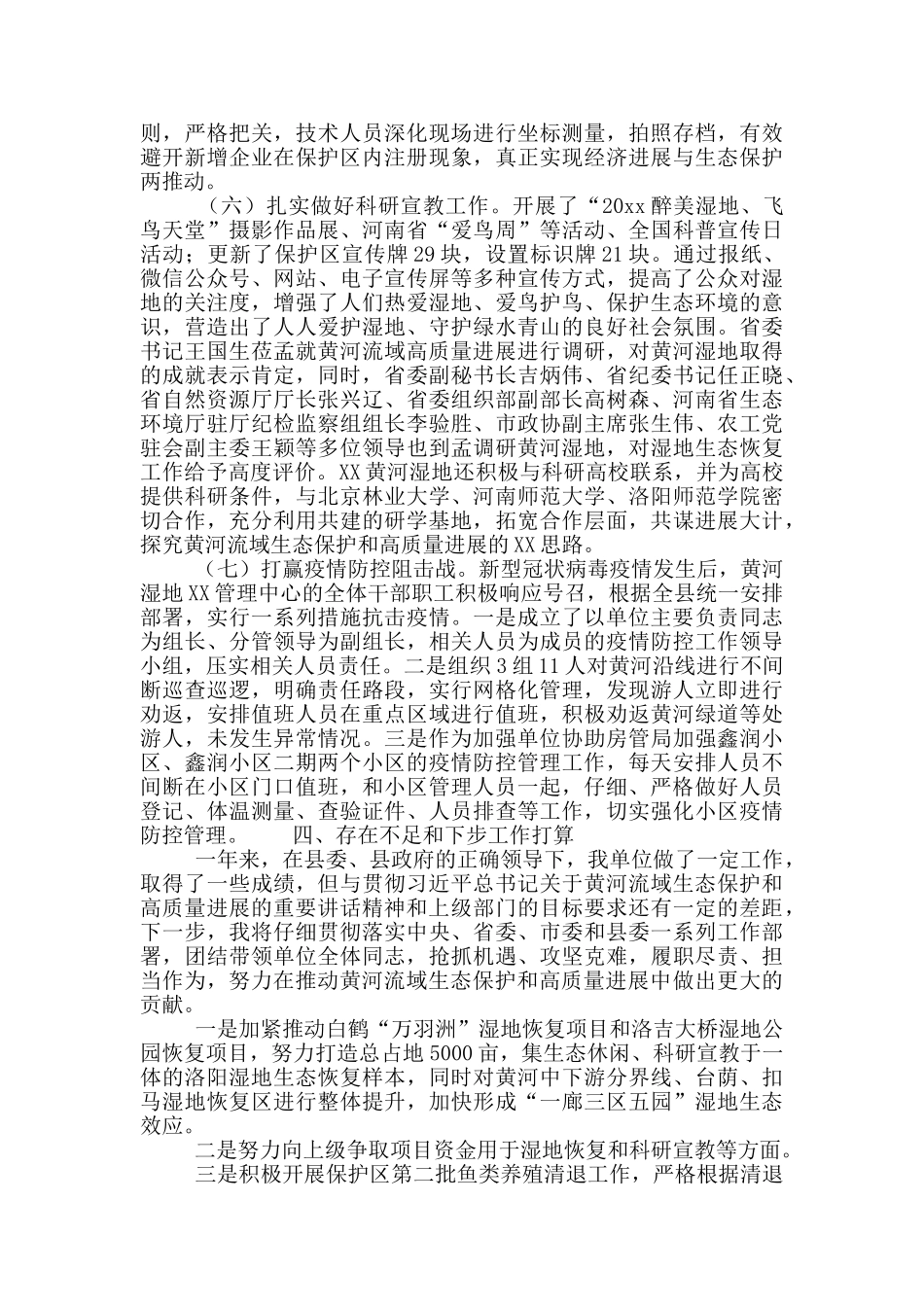 黄河湿地XX管理中心党组书记履职情况述职报告_第3页