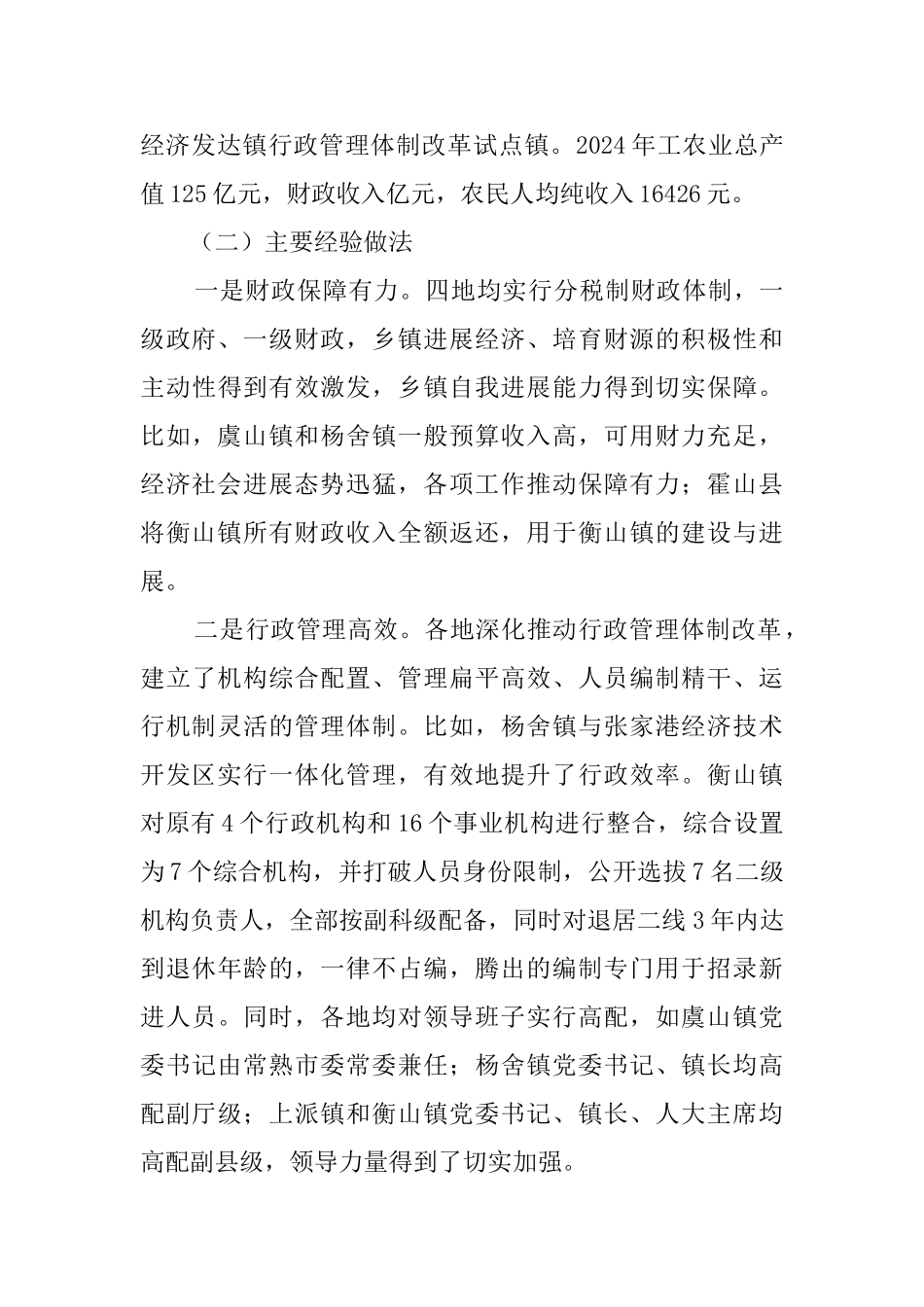 黄梅镇体制机制改革创新的调研思考_第3页