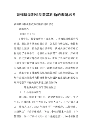 黄梅镇体制机制改革创新的调研思考