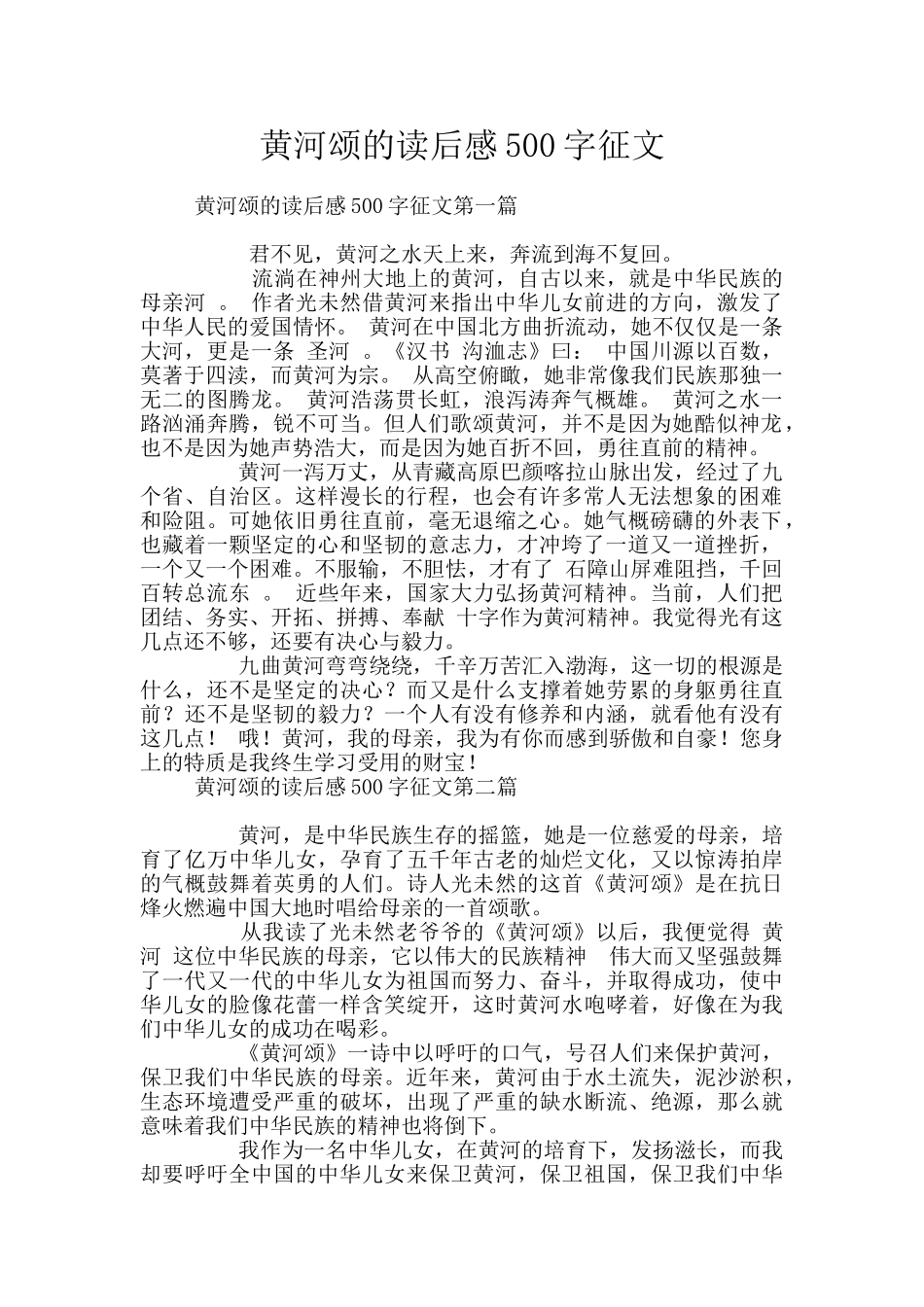 黄河颂的读后感500字征文_第1页