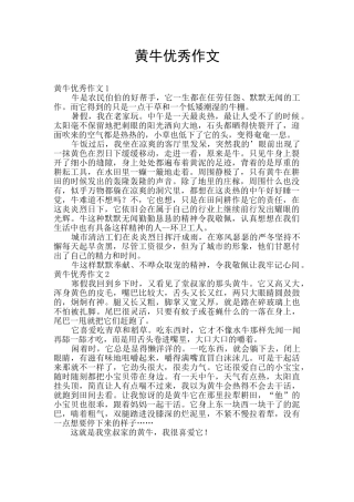 黄牛优秀作文