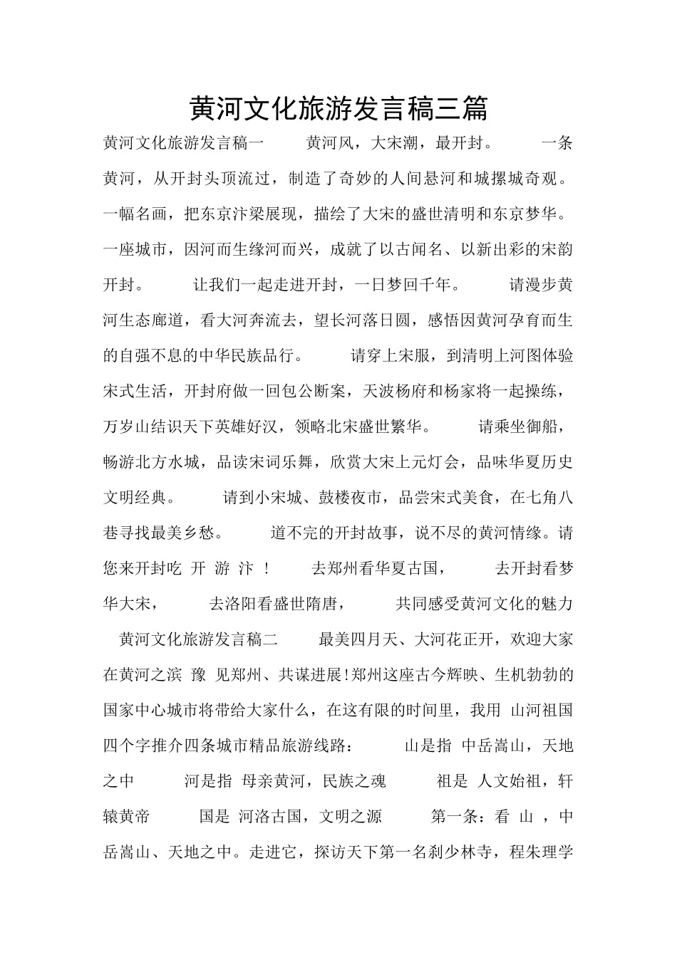 黄河文化旅游发言稿三篇_第1页