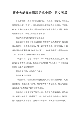 黄金大劫案电影观后感中学生范文五篇