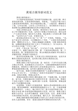 黄瑶古镇导游词范文