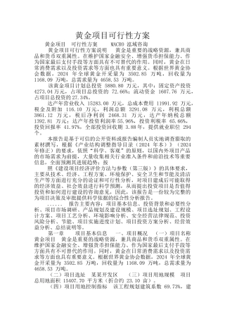 黄金项目可行性方案