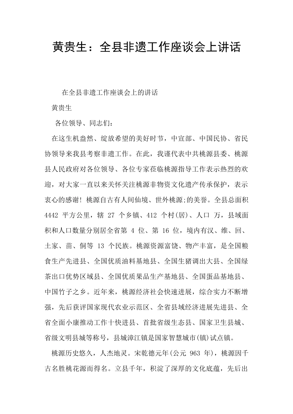 黄贵生：全县非遗工作座谈会上讲话_第1页