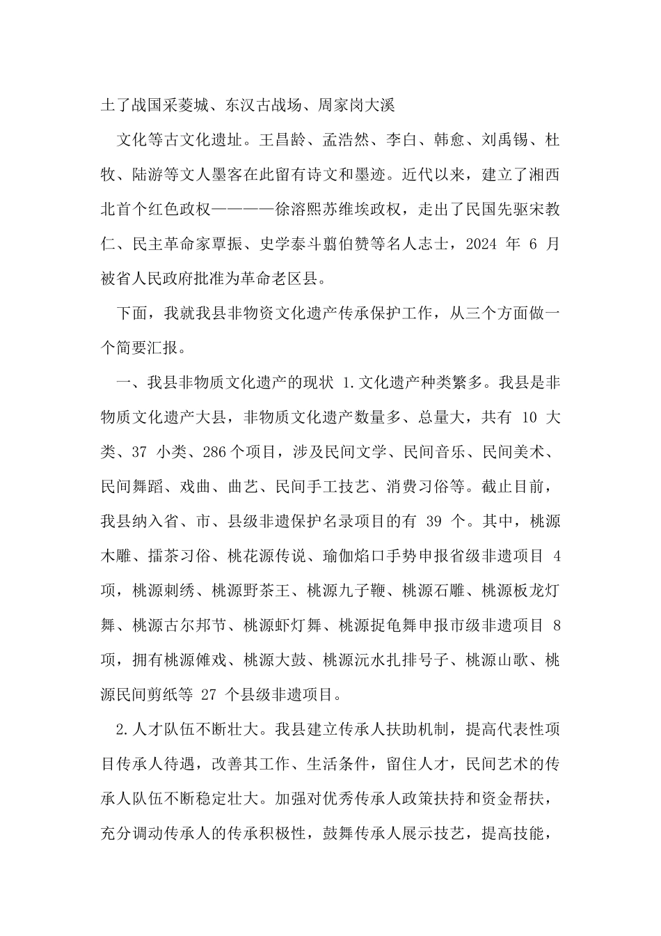 黄贵生：全县非遗工作座谈会上讲话_第2页