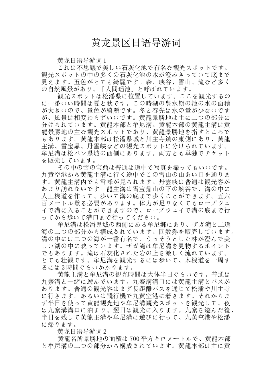 黄龙景区日语导游词_第1页