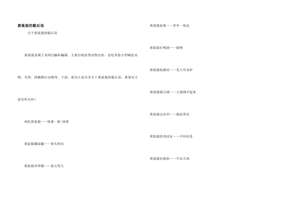 黄鼠狼的歇后语_第1页
