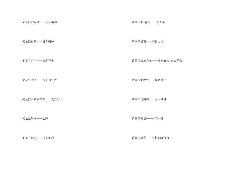 黄鼠狼的歇后语_第2页