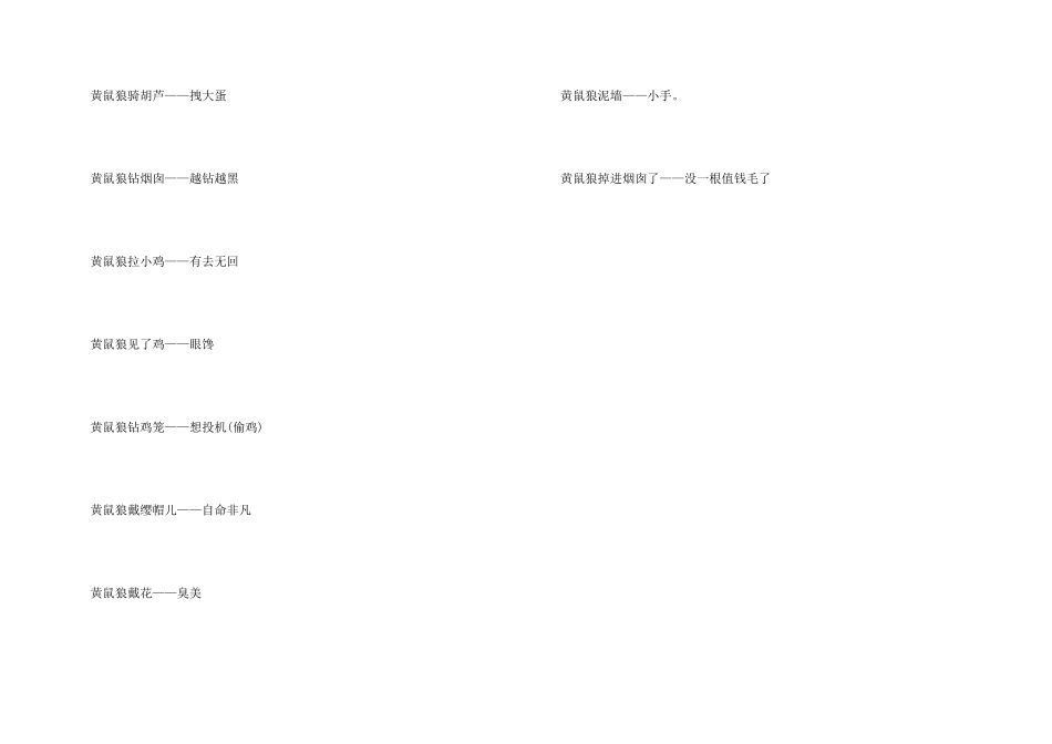 黄鼠狼的歇后语_第3页