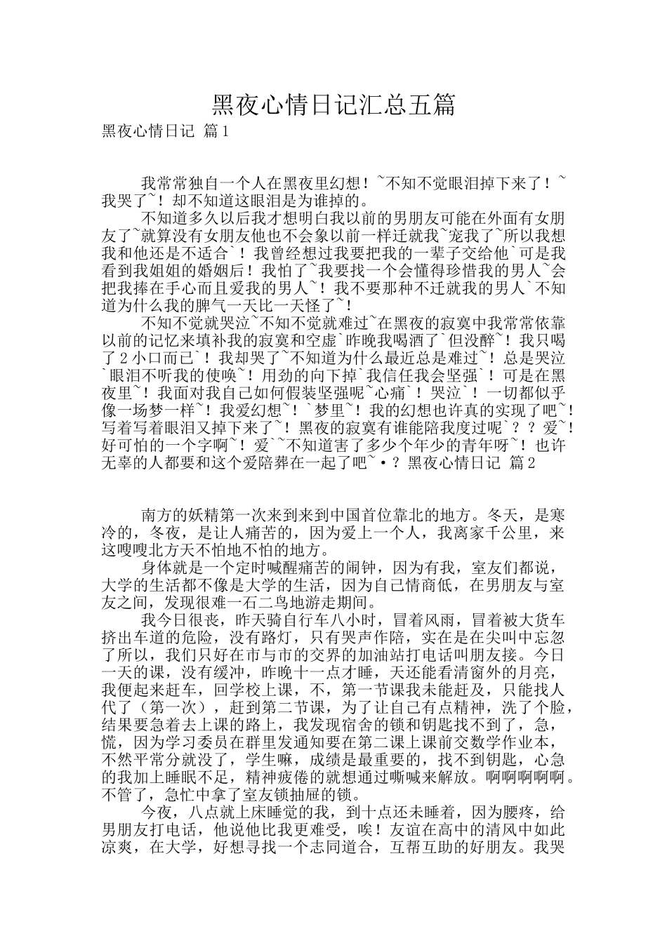 黑夜心情日记汇总五篇_第1页