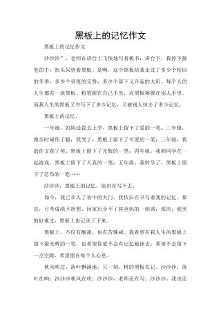 黑板上的记忆作文