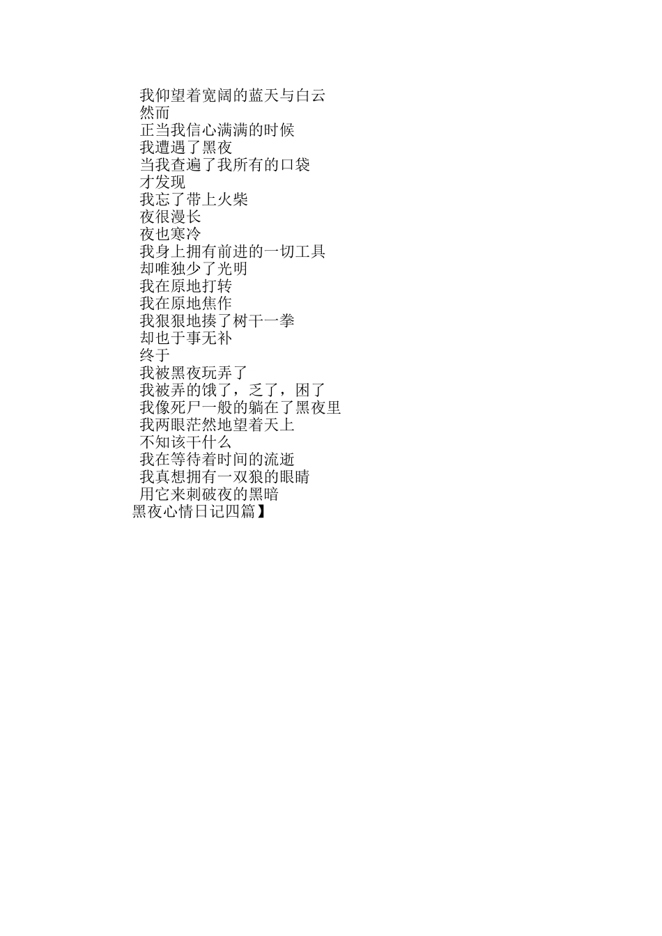 黑夜心情日记四篇_第3页