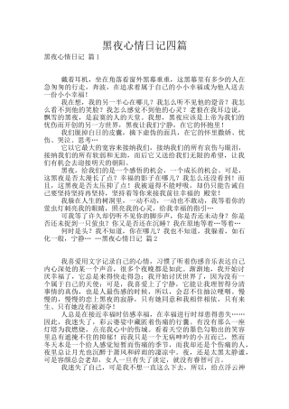 黑夜心情日记四篇