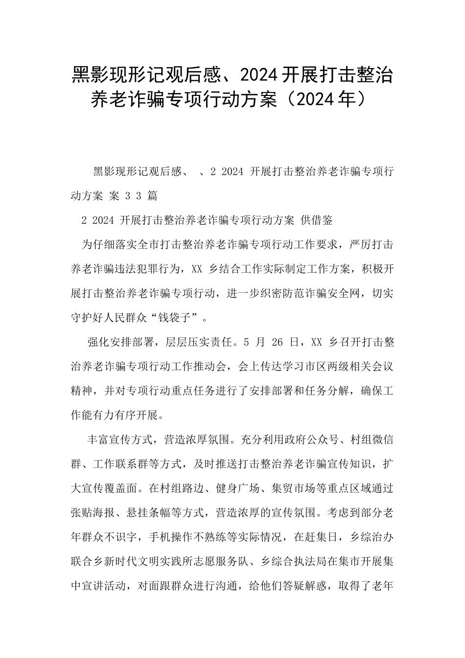 黑影现形记观后感、2024开展打击整治养老诈骗专项行动方案_第1页