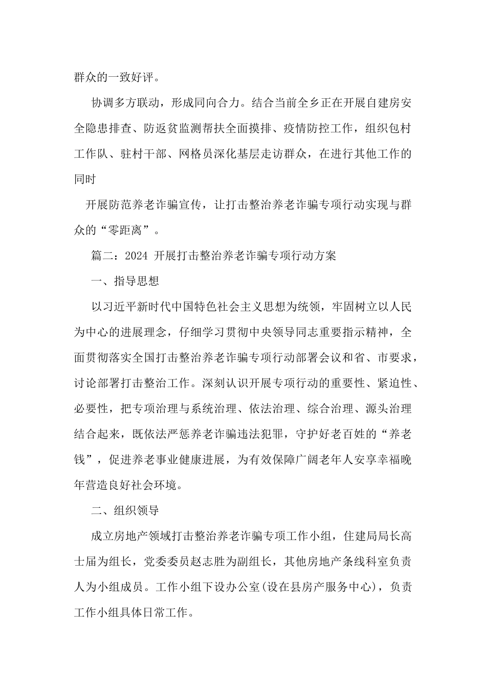 黑影现形记观后感、2024开展打击整治养老诈骗专项行动方案_第2页