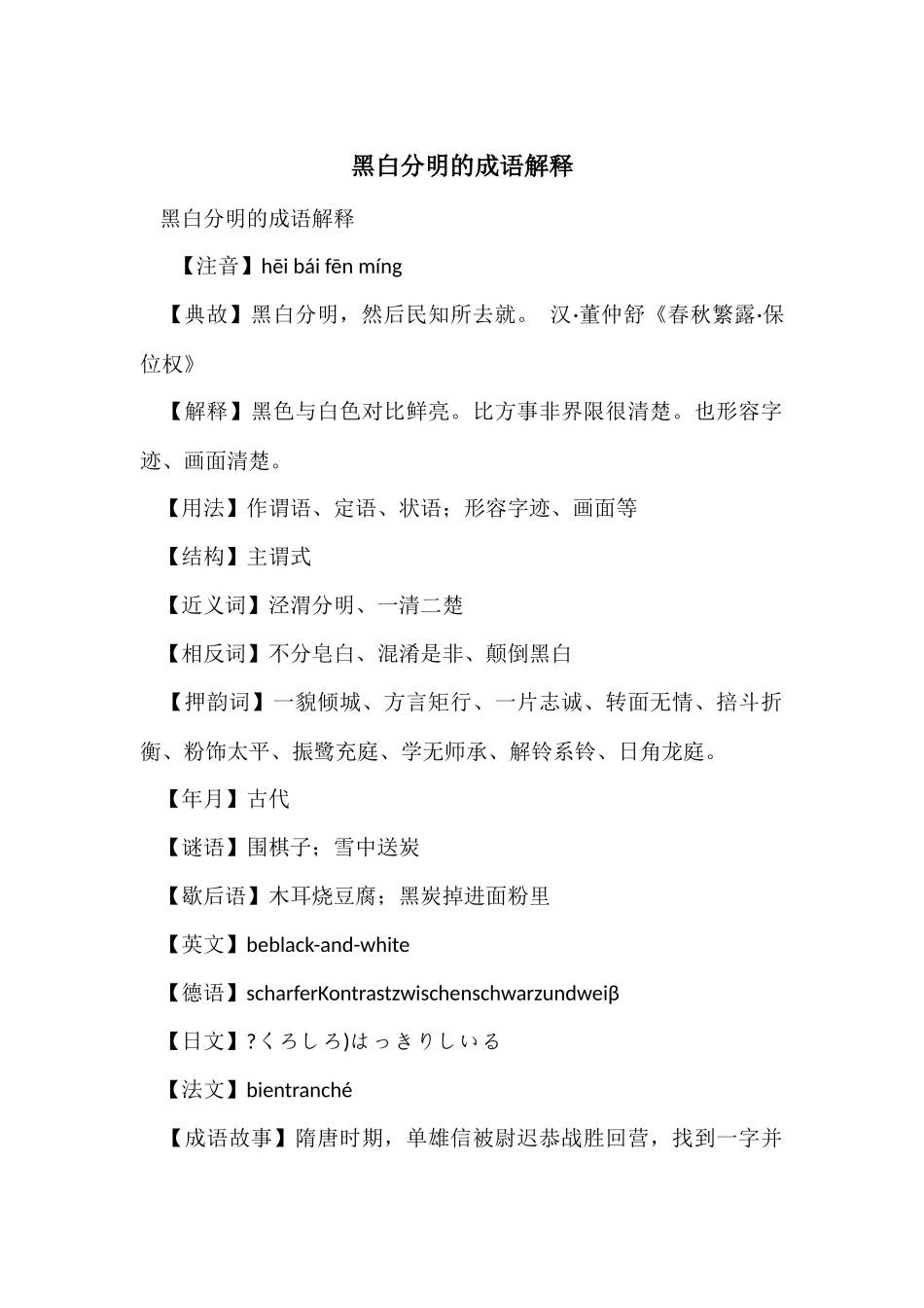 黑白分明的成语解释_第1页
