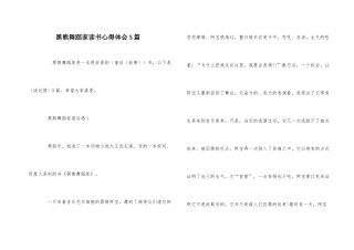 黑熊舞蹈家读书心得体会5篇