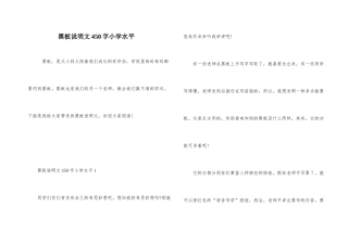 黑板说明文450字小学水平