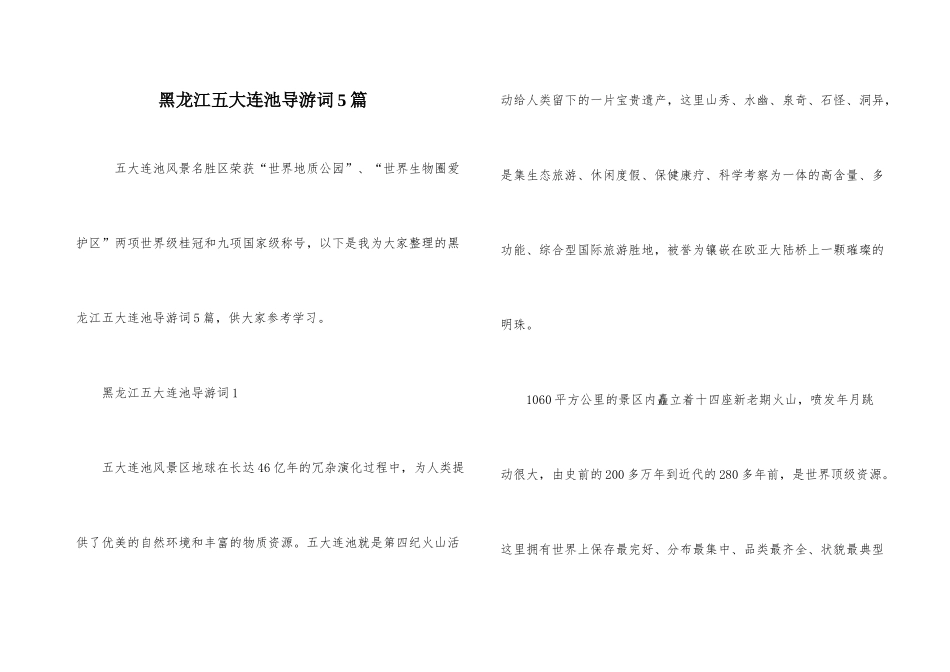 黑龙江五大连池导游词5篇_第1页