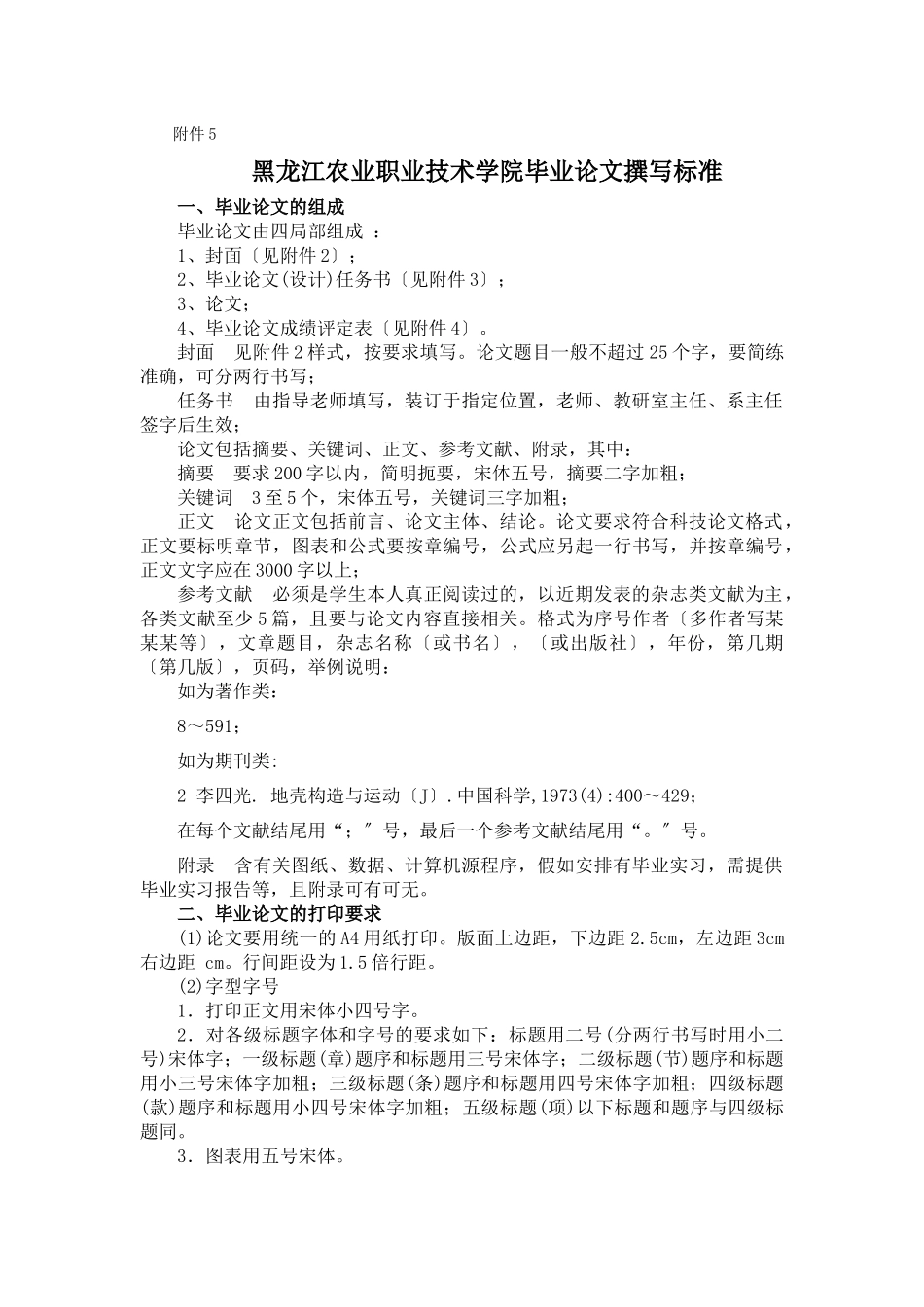 黑龙江农业职业技术学院毕业论文撰写规范_第1页