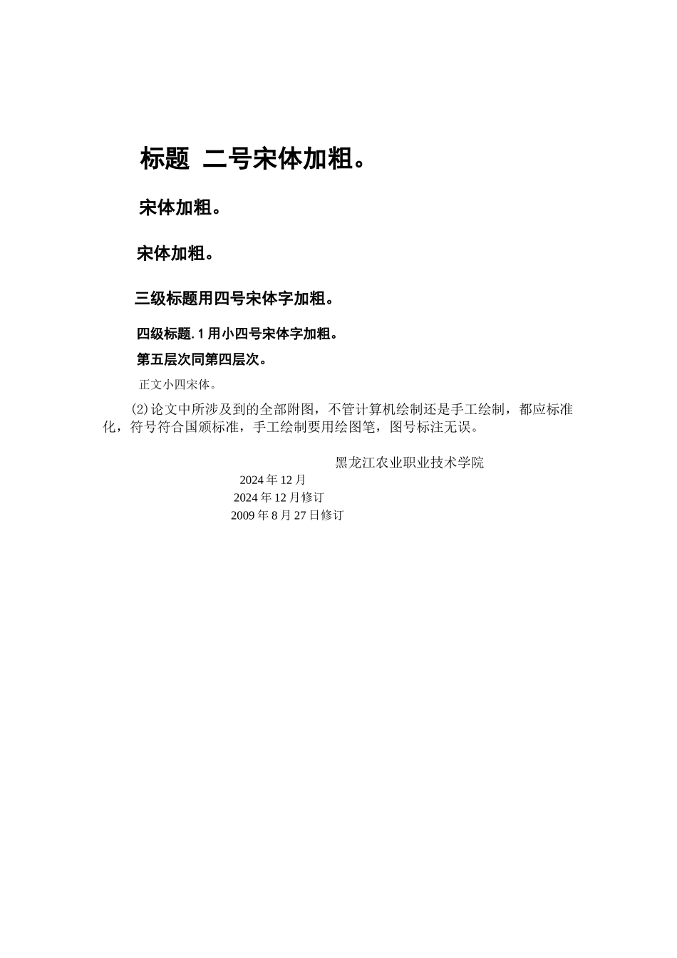 黑龙江农业职业技术学院毕业论文撰写规范_第2页