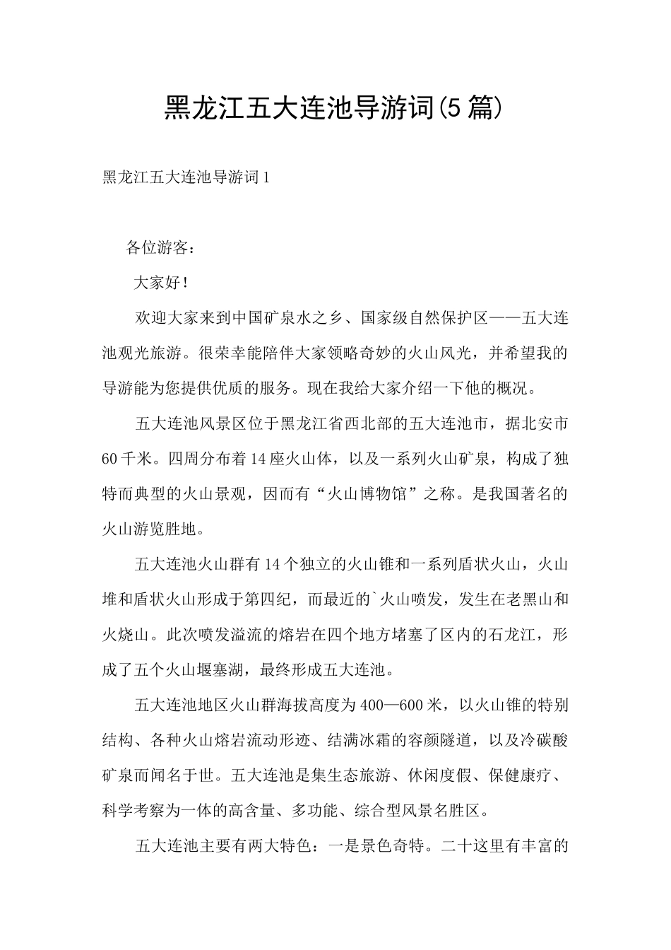 黑龙江五大连池导游词_第1页