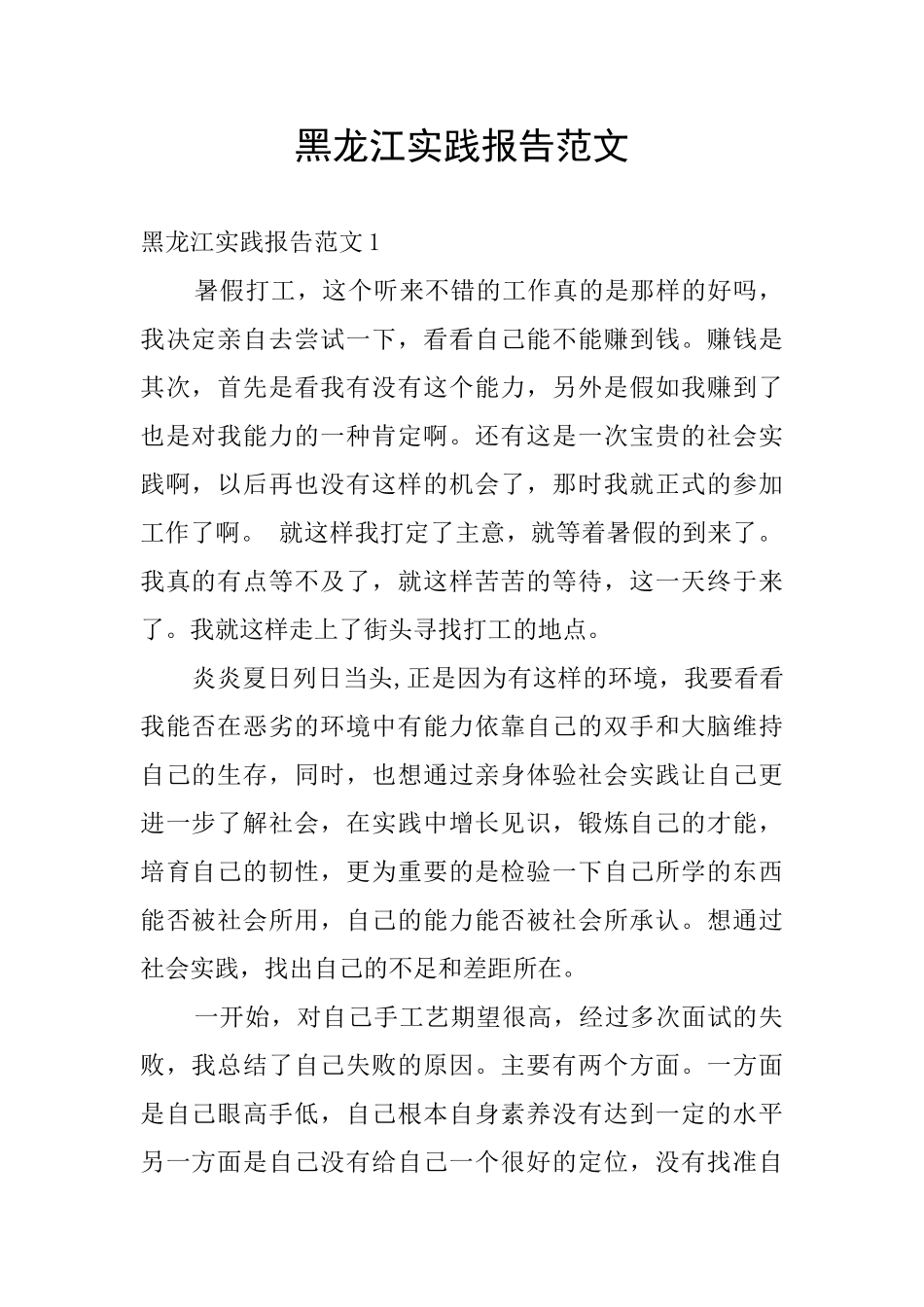 黑龙江实践报告范文_第1页
