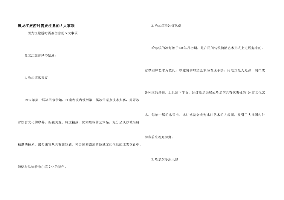 黑龙江旅游时需要注意的5大事项_第1页