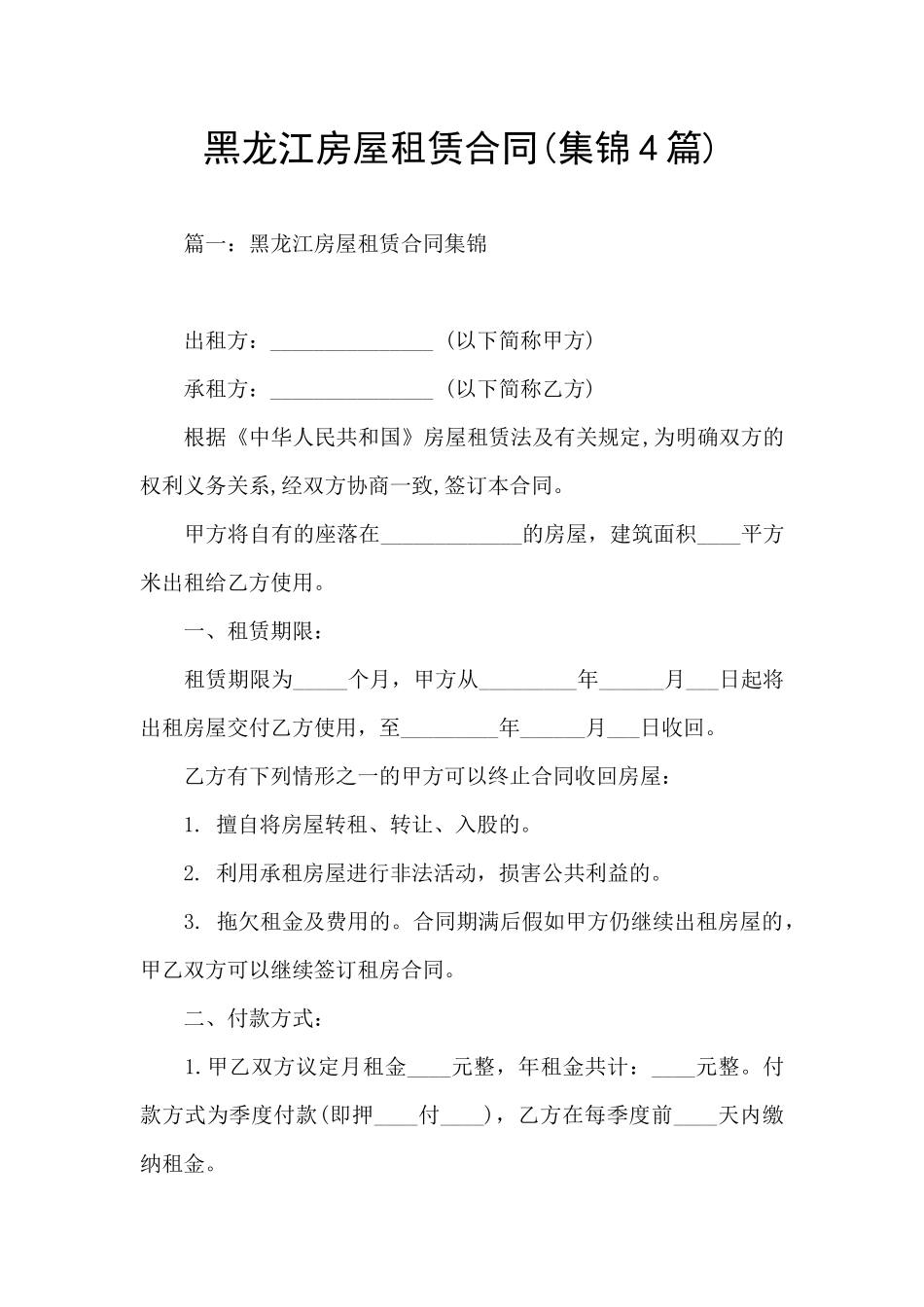 黑龙江房屋租赁合同_第1页